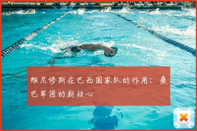 维尼修斯在巴西国家队的作用：桑巴军团的新核心