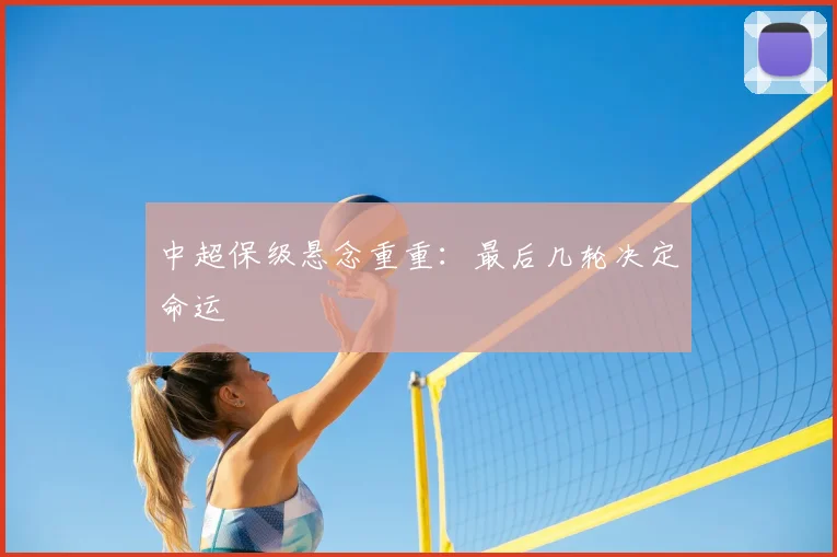 中超保级悬念重重:最后几轮决定命运