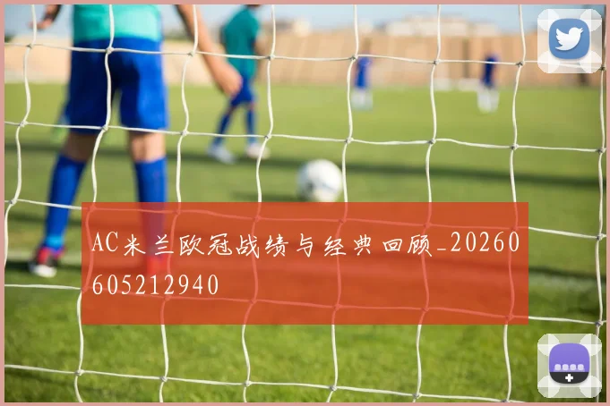 AC米兰欧冠战绩与经典回顾_20260605212940