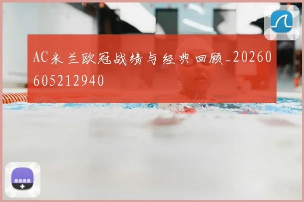 AC米兰欧冠战绩与经典回顾_20260605212940
