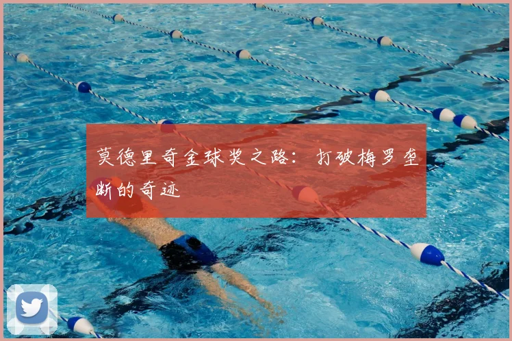 莫德里奇金球奖之路:打破梅罗垄断的奇迹